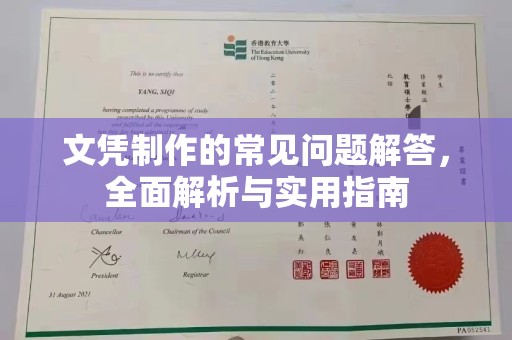 涧西文凭制作的常见问题解答，全面解析与实用指南