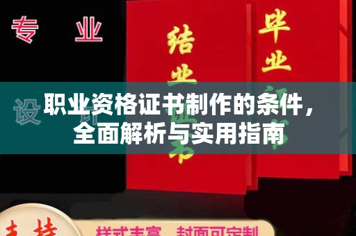 涧西职业资格证书制作的条件，全面解析与实用指南