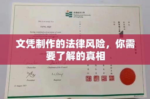 涧西文凭制作的法律风险，你需要了解的真相