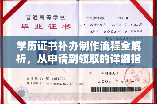 涧西学历证书补办制作流程全解析，从申请到领取的详细指南