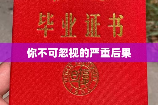 涧西你不可忽视的严重后果