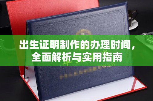 涧西出生证明制作的办理时间，全面解析与实用指南