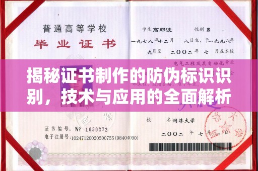涧西揭秘证书制作的防伪标识识别，技术与应用的全面解析