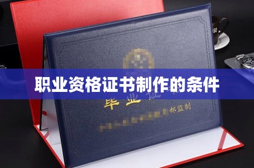 涧西职业资格证书制作的条件