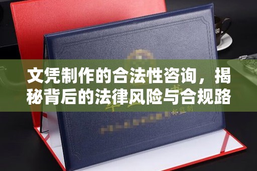 涧西文凭制作的合法性咨询，揭秘背后的法律风险与合规路径