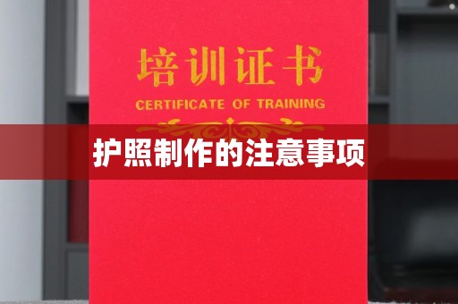 涧西护照制作的注意事项
