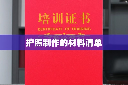 涧西护照制作的材料清单