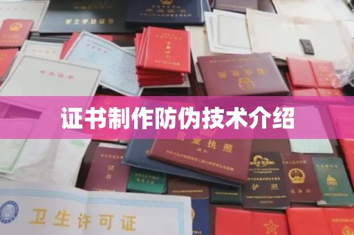 涧西证书制作防伪技术介绍