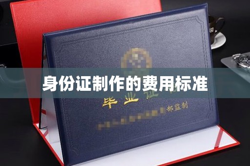 涧西身份证制作的费用标准