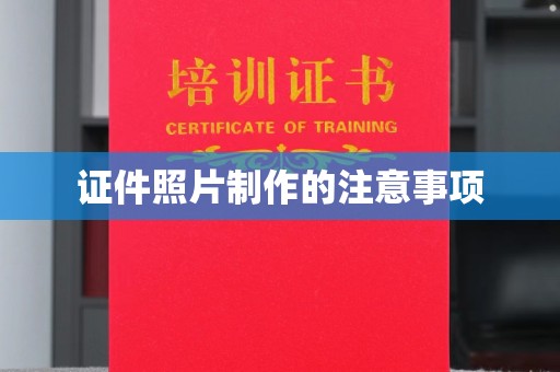 涧西证件照片制作的注意事项