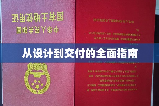 涧西从设计到交付的全面指南